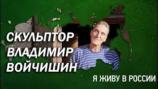 Скульптор Владимир Войчишин - Проект "Я живу в России"
