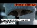 Kavabanga, Depo, Kolibri - Развели нас (2014) Kavabanga, Depo, Kolibri - Развели нас (2014)