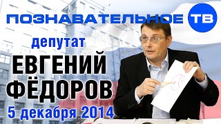 Евгений Фёдоров 5 декабря 2014 (Познавательное ТВ, Евгений Фёдоров)