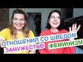 Про отношения со шведом, замужество и феминизм Про отношения со шведом, замужество и феминизм