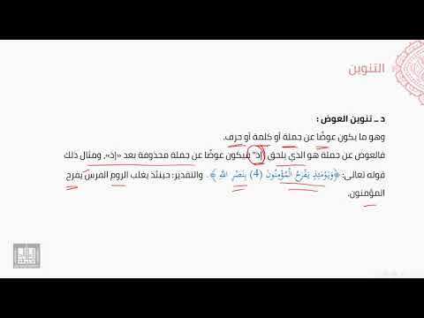 النحو العربي | 2-4 | تابع أنواع التنوين