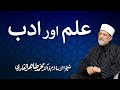 Ilm aur adab | ___ ___ ___ | Shaykh-ul-Islam Dr Muhammad Tahir-ul-Qadri