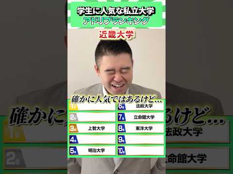 学生に人気の私立大学ランキング2025|受験生必見のポイントを解説 サムネイル