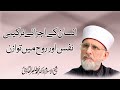 Insan k Ajzaye Tarkeebi, Nafs aur Rooh mein Tawazun | Shaykh-ul-Islam Dr Muhammad Tahir-ul-Qadri