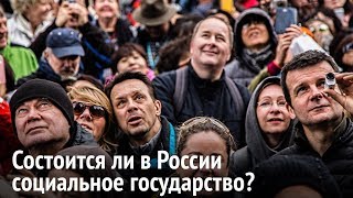 #внутренняяполитика Круглый стол «Состоится ли в России социальное государство?» (07.10.2019 12:40)