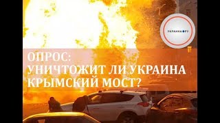 Опрос: уничтожит ли Украина Крымский мост?