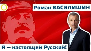 Роман Василишин. Я – настоящий русский! 08.08.2018