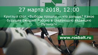 Круглый стол «Выборы прошли — что дальше? Какое будущее ожидает Россию в следующую каденцию Путина?»