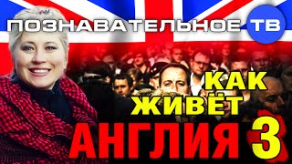 Как живёт Англия 3 (Познавательное ТВ, Ия Михайлова-Кларк)