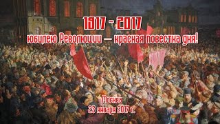 1917 – 2017: юбилею Революции – красная повестка дня!