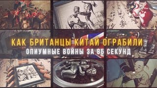 Как британцы Китай ограбили