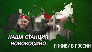 Наша станция Новокосино - Проект "Я живу в России"