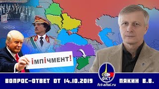 Валерий Пякин. Вопрос-Ответ от 14 октября 2019 г. (17.10.2019 01:20)