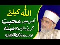 Love for Allah | ____ _____ ____ | Shaykh-ul-Islam Dr Muhammad Tahir-ul-Qadri