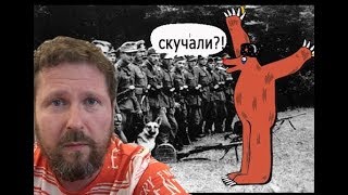 Медведь и УПА. Наливай по новой