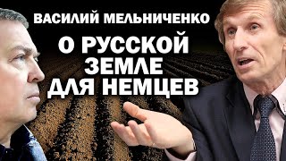 Мельниченко о новых кулаках и немецкой отраве для села#ПУТИН #ЗЕРНО (21.10.2019 14:24)