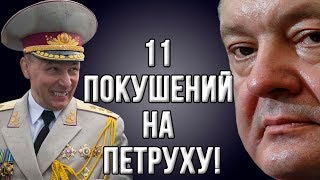 Гелетей: "Покушения на Порошенко - это тайна, которую нельзя разглашать!" (01.02.2019 20:25)