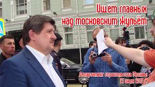 Ищем главных над московским жульём (21.07.2017)