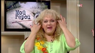 Любовь Руденко. Мой герой