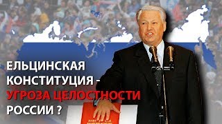Ельцинская Конституция - угроза целостности России?