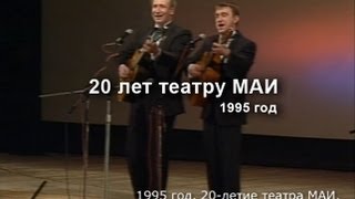 20 лет театру МАИ (1995 год) - Евгений Шибагутдинов и Сергей Щеголихин - Куплеты