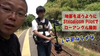 カメラが逆さ？地面を這うようにSteadicam Pilotでローアングル撮影