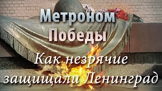 Метроном Победы - Как незрячие защищали Ленинград