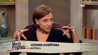 Ксения Алферова. Мой герой