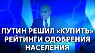 Путин решил "купить" рейтинги одобрения населения (22.02.2019 08:28)