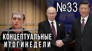 Путин и Си поделили мир, Иван Голунов будет сидеть, Сечин предупреждает (11.06.2019 21:33)