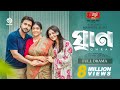Ghran I   I Full Drama I Apurba I Niha I Masrikul Alam I New Bangla Eid Natok 2025