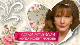 Елена Проклова. Когда уходит любовь