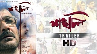 Trailer | Shankhachil | Prosenjit Chatterjee | Goutam Ghose | Releasing This 14th April 2016