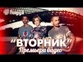 Пицца - Вторник (2013) Пицца - Вторник (2013)