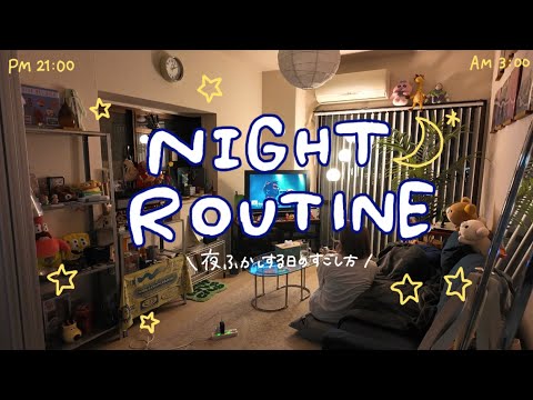 トレンド創作の動画サムネイル - 【night routine】GWに夜更かしする日🌙🛋️⋆˙築40年のおうちを映画館にする🍿ナイトルーティーン🌃
