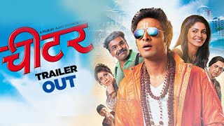 Cheater | Trailer Out | Vaibhav Tatwawadi | Pooja Sawant | Marathi Movie 2016