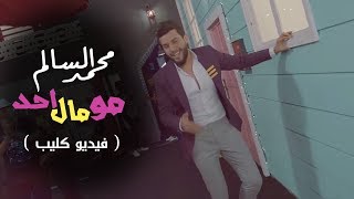 محمد السالم - مو مال احد (فيديو كليب حصري) | 2018 | (Mohamed Alsalim - Mo Mal Ahd (Exclusive محمد السالم - مو مال احد (فيديو كليب حصري) | 2018 | (Mohamed Alsalim - Mo Mal Ahd (Exclusive