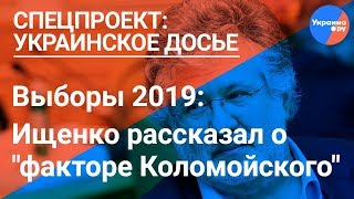 Ищенко: Коломойский с шестерками на руках обыграл двух сильных оппонентов с козырями (01.04.2019 22:20)