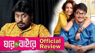 Ghare and Baire Bengali Movie Official Trailer Review - Jisshu | Koel Malik | Mainak Bhaumik | Savvy