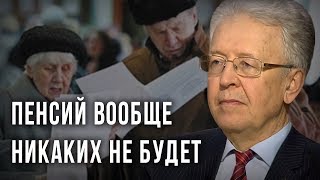 Пенсий вообще никаких не будет. Валентин Катасонов