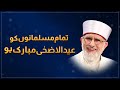 Eid Mubarak to all Muslim Ummah By Shaykh-ul-Islam Dr Muhammad Tahir-ul-Qadri