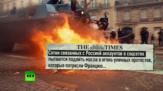 Это абсурд: политолог о заявлениях Парижа по поводу «российского следа» в протестах «жёлтых жилетов»