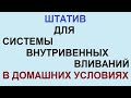 Как сделать штатив для капельниц в домашних условиях Как сделать штатив для капельниц в домашних условиях