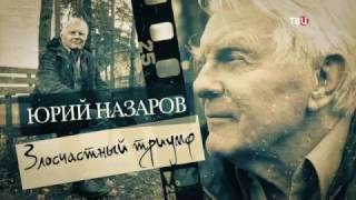 Юрий Назаров. Злосчастный триумф