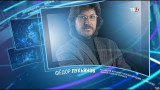 Федор Лукьянов. Право знать!