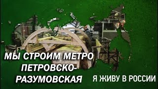 Мы строим метро "Петровско-Разумовская" - Проект "Я живу в России"