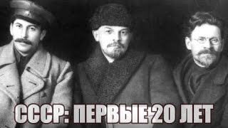 Сталин, Троцкий и завещание Ленина. "СССР: первые 20 лет", часть 1