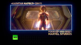 Феминизм и супергерои: за что критикуют новый фильм «Капитан Марвел» (12.03.2019 10:25)