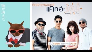 ตัวอย่าง แคท อ่ะ แว้บ! #แบบว่ารักอ่ะ (Official Trailer)
