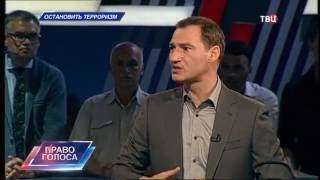 Остановить терроризм. Право голоса